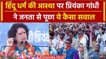 Uttrakhand: Hindu Dharm की आस्था पर Priyanka Gandhi ने लोगों से ही पूछ लिया ये सवाल | वनइंडिया हिंदी