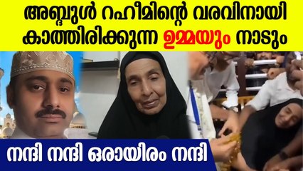 പിറന്ന മണ്ണിലേക്ക് തിരികെ വരാൻ അബ്ദുൾ റഹീം; 34 കോടി രൂപ ഉടൻ കൈമാറും