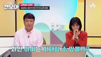 [#캔모아] 금쪽이를 협박하는 엄마의 말?! 오박사가 분노한 엄마의 행동♨♨