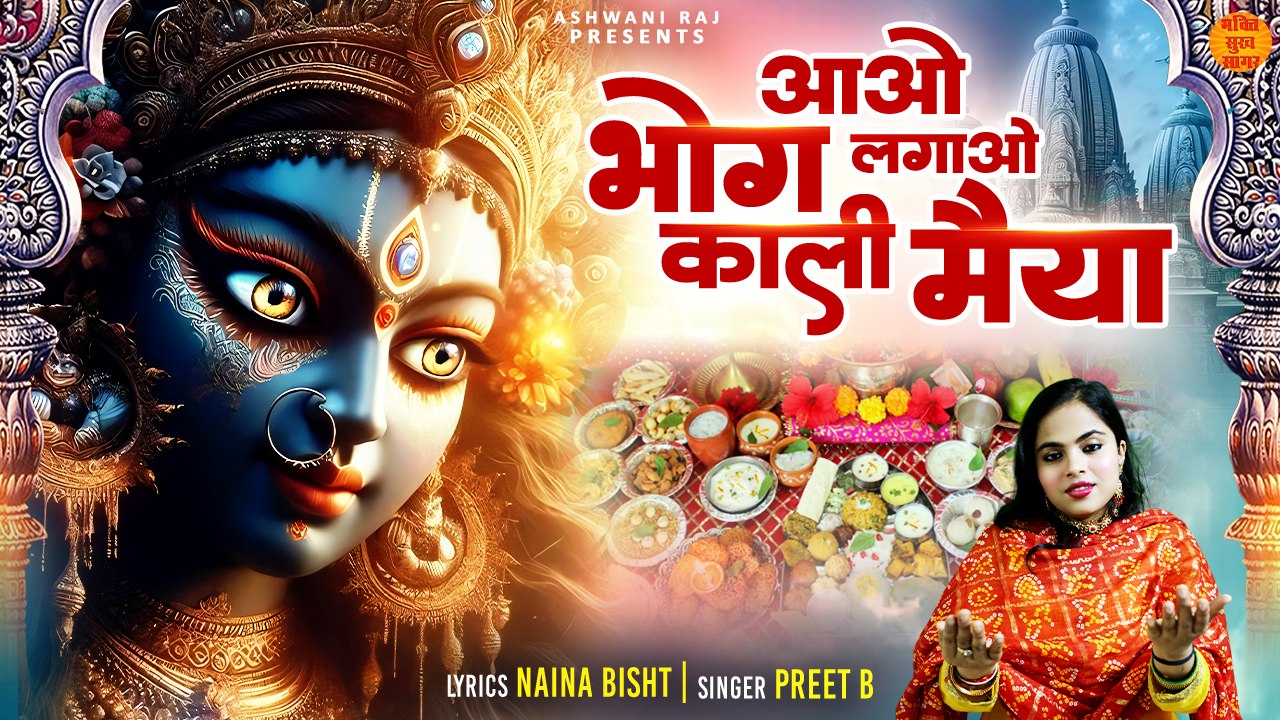 Aao Bhog Lagao Kali Maiya _ Navratri Special Bhajan _ Kali Mata Ke Bhajan 2024 _ नवरात्रि स्पॆशल