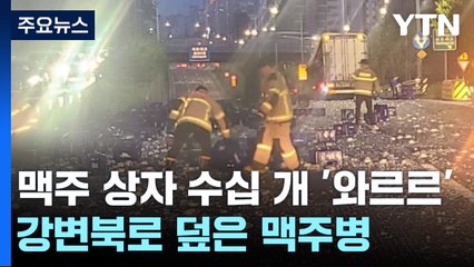 강변북로 뒤덮은 맥주병 파편...전국 곳곳 산불 / YTN
