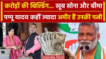 Lok Sabha Election 2024: Pappu Yadav से अमीर हैं उनकी पत्नी, करोड़ों की बिल्डिंग | वनइंडिया हिंदी