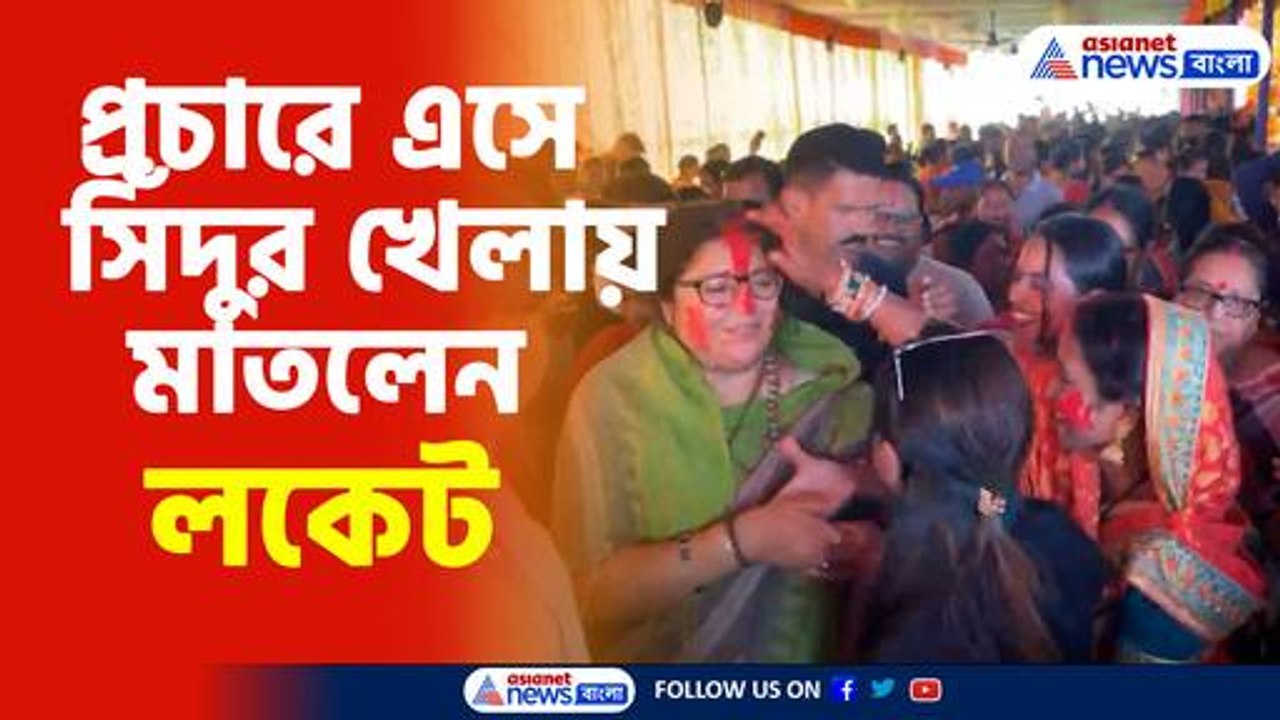 নির্বাচনী প্রচারে এসে সিঁদুর খেলায় মাতলেন লকেট