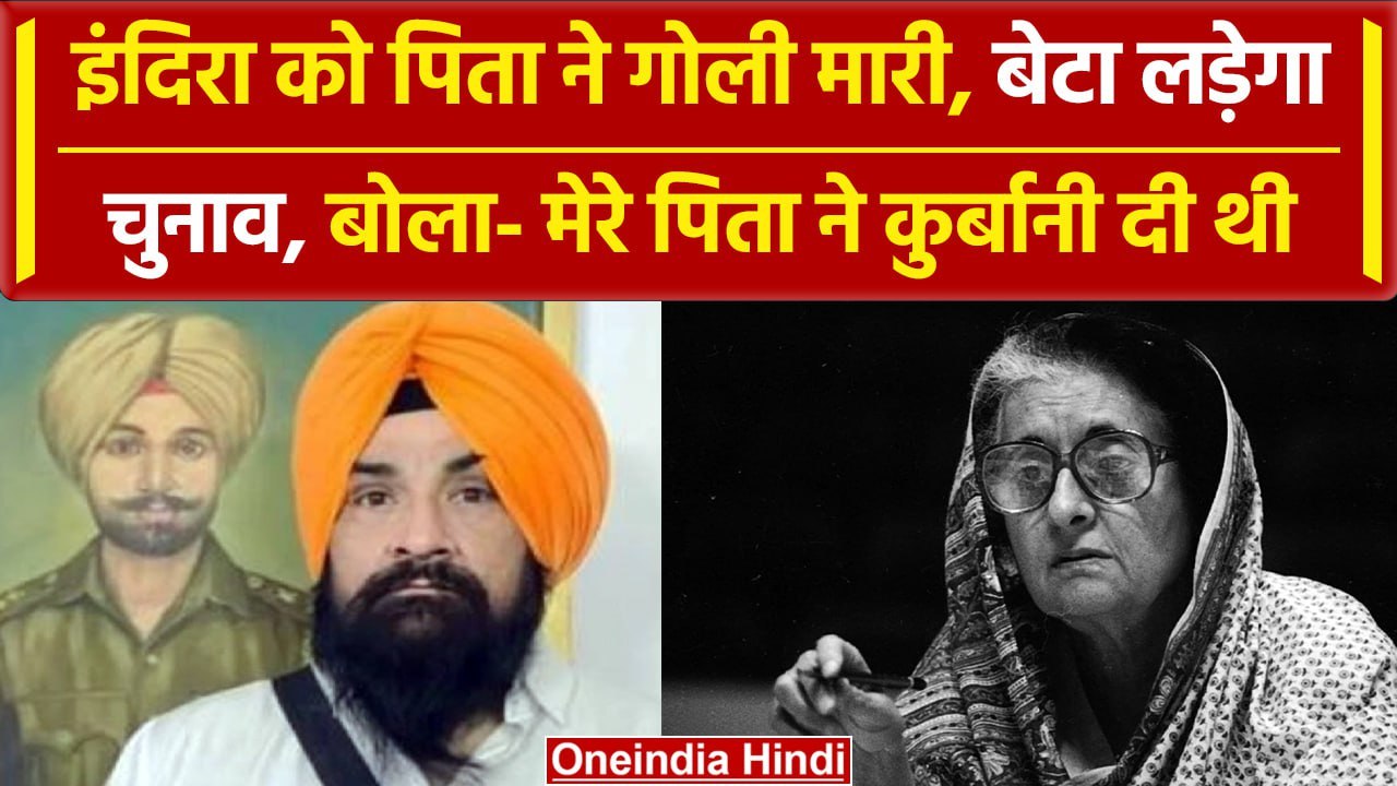 Faridkot से Indira Gandhi के हत्यारे का बेटा चुनाव लड़ेगा, बोला-पिता ने कुर्बानी दी | वनइंडिया हिंदी