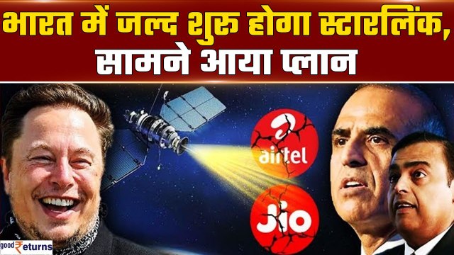 Jio-Airtel की होगी छुट्टी? Elon Musk की Starlink की इंडिया में होने जा रही ग्रैंड एंट्री|GoodReturns
