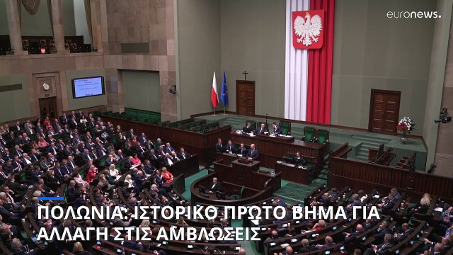Πολωνία: Πρώτο ιστορικό βήμα για την αλλαγή στο νόμο των αμβλώσεων