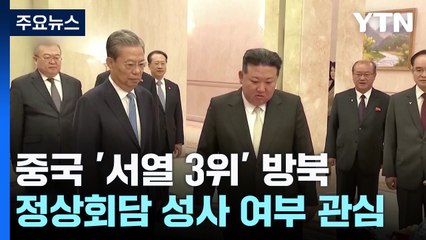 北 김정은과 만난 '중국 서열 3위'...북·중 정상회담 타진될까? / YTN