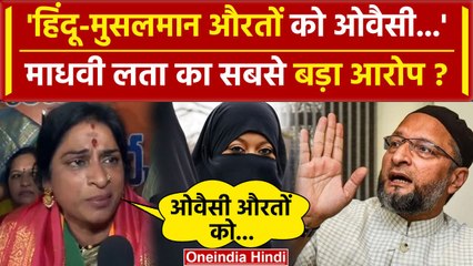 Lok Sabha Election 2024: औरतों को, Asaduddin Owaisi पर Hyderabad में Madhavi Latha का आरोप |वनइंडिया