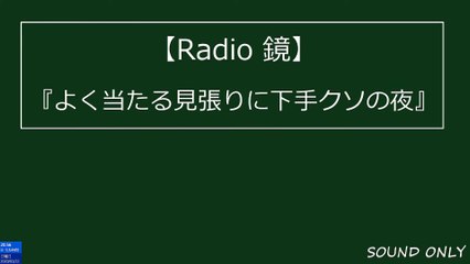 【Radio 鏡】『よく当たる見張りに下手クソの夜』