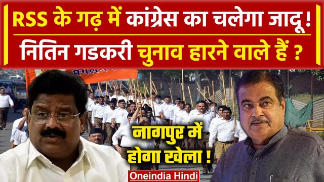 Lok Sabha Election 2024: Nagpur में Nitin Gadkari की जीत मुश्किल! | Congress | Modi | वनइंडिया हिंदी