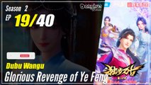 【Dubu Wangu】  Season 2 Ep. 19 (59) - Glorious Revenge of Ye Feng | Donghua - 1080P