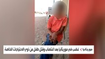 جريمة اغتصاب وقتل مروعة لطفل من ذوي الاحتياجات الخاصة تهز الشارع الموريتاني