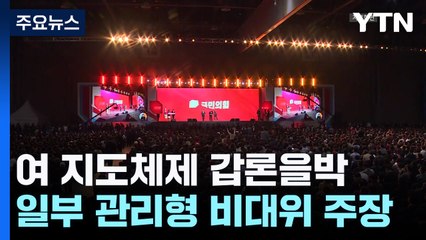 비대위, 전당대회, 혁신...與 새 지도체제 '갑론을박' / YTN