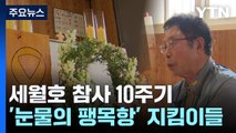 세월호 참사 10주기...눈물의 팽목항 지키는 사람들 / YTN