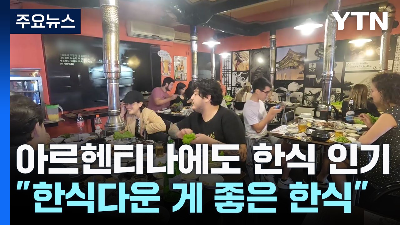 아르헨티나에도 한식 인기..."한식다운 게 좋은 한식" / YTN