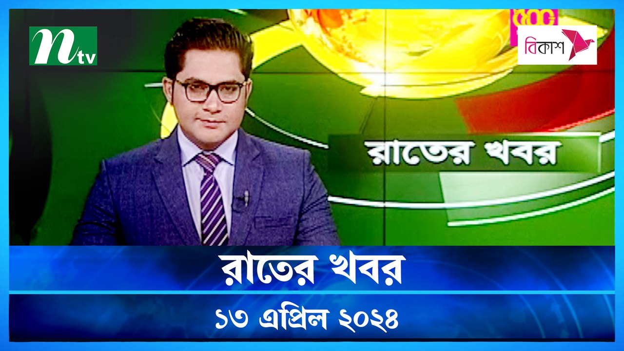 Rater Khobor | 13 April 2024 | NTV News - video Dailymotion