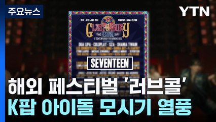 K팝 아이돌 모시기 열풍...해외 페스티벌 앞다퉈 '러브콜' / YTN
