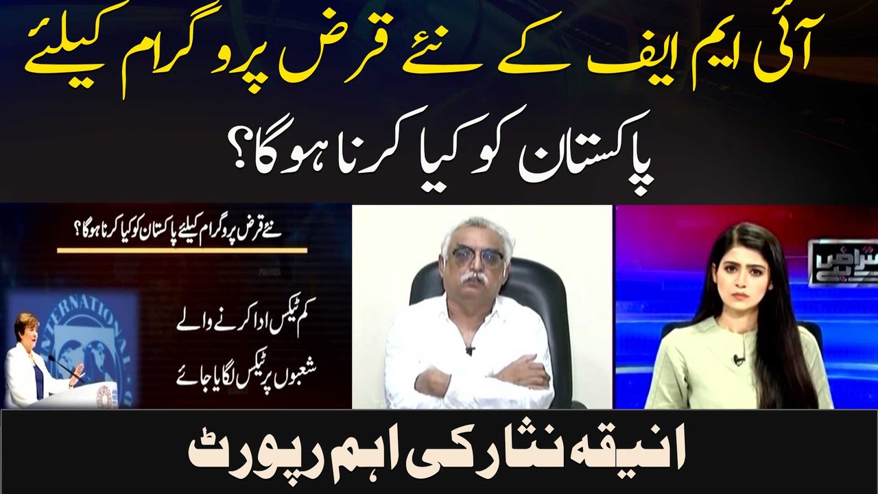 IMF Ke Naye Karz Programme Ke Liye Pakistan Ko Kya Karna Hoga ?