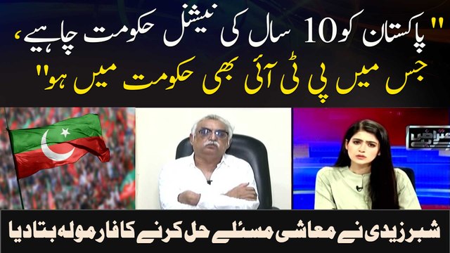 Pakistan Ko 10 Saal Ki National Hukumat Chahiye, Jis Mein PTI Bhi Hukumat Mein Ho Shabbar Zaidi