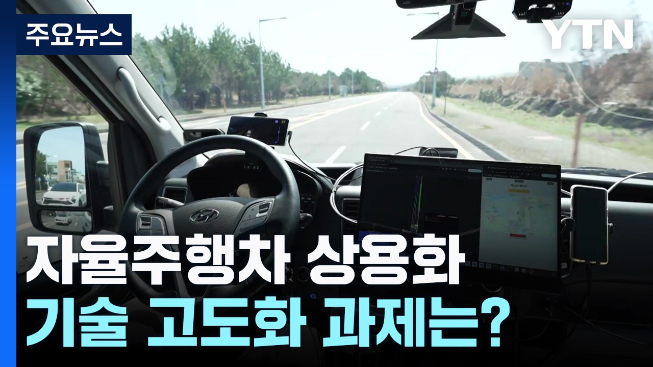 [과학 한스푼] 도로에 나온 자율주행차...기술 고도화 과제는? / YTN