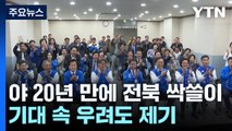 전북 민주당 싹쓸이 20년 만?...기대와 우려 '교차' / YTN