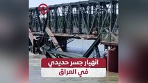انهيار جسر حديدي في العراق