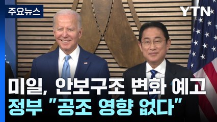 안보구조 변화 예고한 미일...정부 "한미일 협력 계속 심화" / YTN