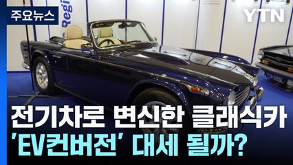 전기차, 클래식카를 넘보다...'EV컨버전'은 대세가 될까 / YTN