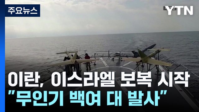 이란, 무인기·미사일 백여 대 발사 ...작전명 '진실의 약속' 가동 / YTN