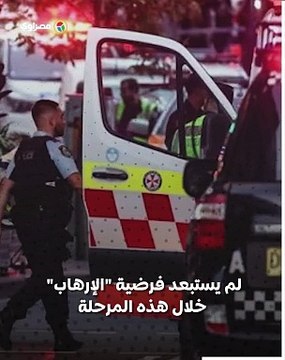 هجوم بسكين على مركز تجاري .. هل تواجه سيدني تهديدا إرهابيا؟