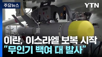 "이란, 무인기·미사일 백여 대 발사"...작전명 '진실의 약속' 가동 / YTN