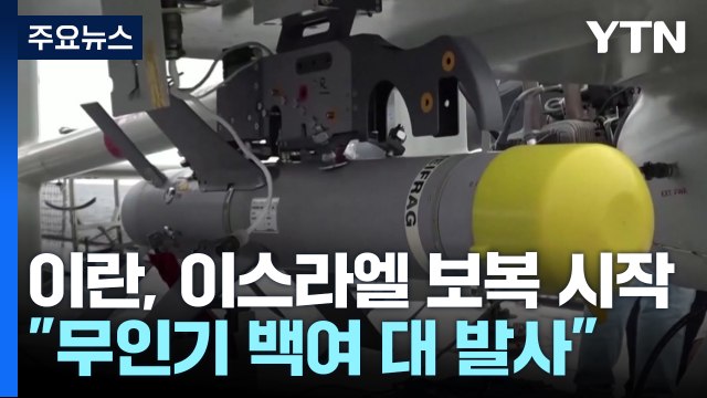 이란, 무인기·미사일 백여 대 발사 ...작전명 '진실의 약속' 가동 / YTN