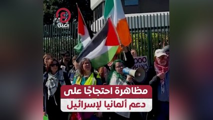 مظاهرة احتجاجا على دعم ألمانيا لإسرائيل