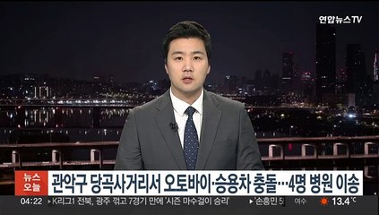 관악구 당곡사거리서 오토바이·승용차 충돌…4명 병원 이송