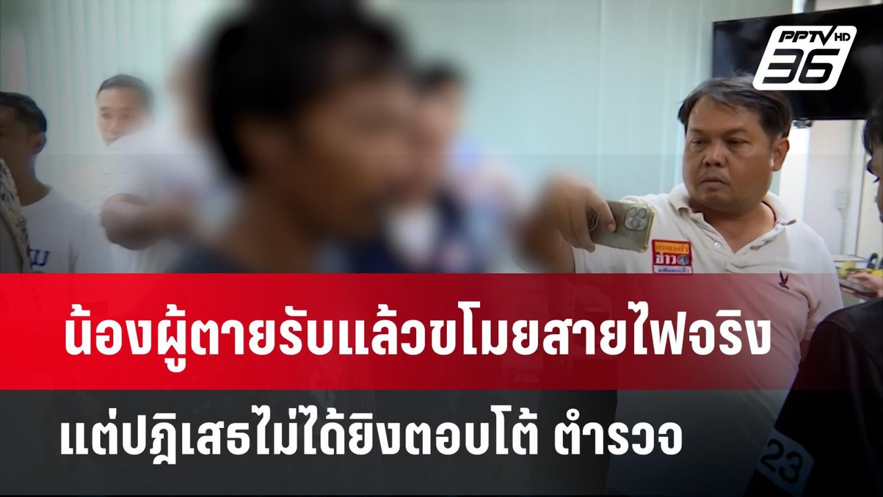 น้องผู้ตายรับแล้วขโมยสายไฟจริง แต่ปฎิเสธไม่ได้ย...