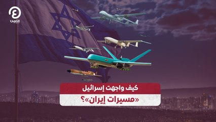 كيف واجهت إسرائيل «مسيرات إيران»؟
