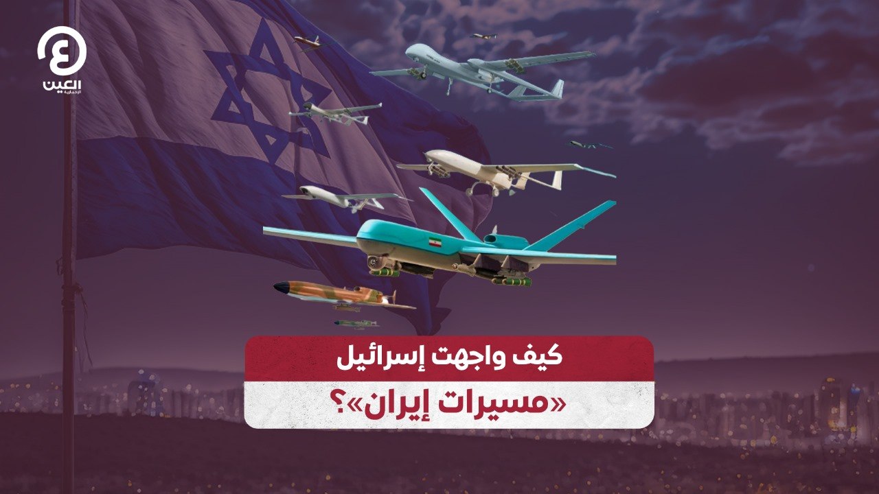 كيف واجهت إسرائيل «مسيرات إيران»؟