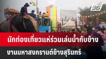 นักท่องเที่ยวแห่ร่วมเล่นน้ำกับช้าง งานมหาสงกรานต์ช้างสุรินทร์  | โชว์ข่าวเช้านี้  |  14 เม.ย. 67