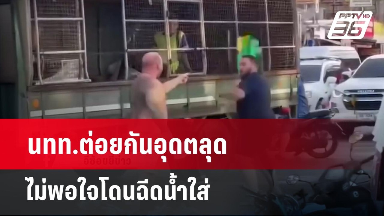 นทท.ต่อยกันอุดตลุด ไม่พอใจโดนฉีดน้ำใส่ | โชว์ข่...