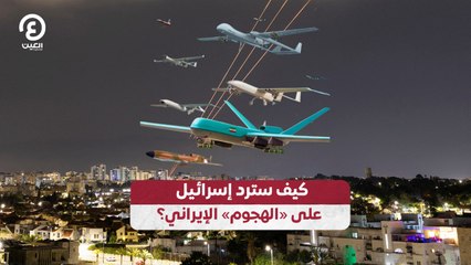 كيف سترد إسرائيل على «الهجوم» الإيراني؟