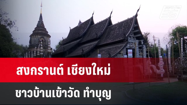 สงกรานต์ เชียงใหม่ ชาวบ้านเข้าวัด ทำบุญ | โชว์ข่าวเช้านี้ | 14 เม.ย. 67