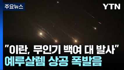 이스라엘군 "이란, 미사일·드론 200여 발 발사...요격 중" / YTN