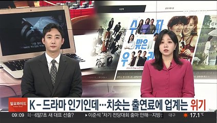 K-드라마 인기인데…치솟는 출연료에 업계는 '위기'