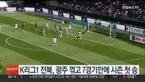 K리그1 전북, 광주 꺾고 7경기만에 시즌 첫 승