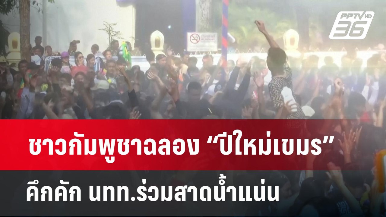 ชาวกัมพูชาฉลอง “ปีใหม่เขมร” คึกคัก นทท.ร่วมสาดน...