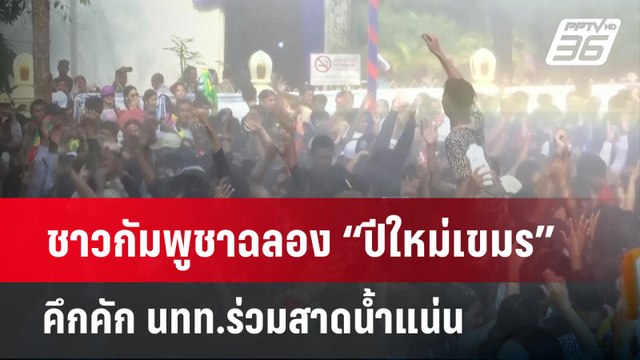 ชาวกัมพูชาฉลอง “ปีใหม่เขมร” คึกคัก นทท.ร่วมสาดน้ำแน่น | โชว์ข่าวเช้านี้ | 14 เม.ย. 67