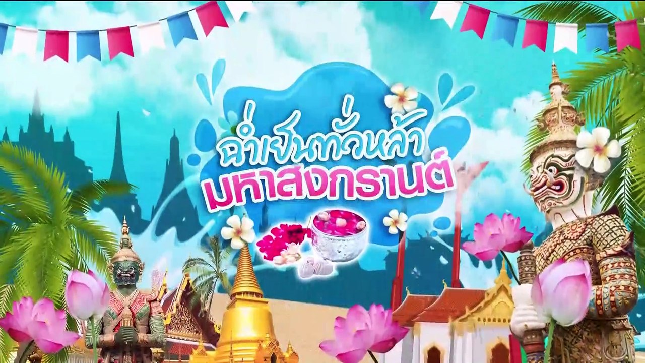 เอฟซีแห่ต้อนรับ "พิธา" ควงลูกสาวเล่นสงกรานต์ | ข่าวเช้าเนชั่น | 14 เม.ย. 67 | PART 5