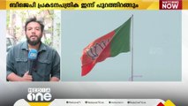 BJP പ്രകടനപത്രിക ഇന്ന് പുറത്തിറക്കും; അമേഠി, റായ്ബറേലി കോൺ​ഗ്രസ് സ്ഥാനാർഥി പ്രഖ്യാപനം വൈകുന്നു