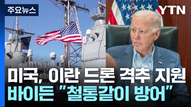 미국, 이란 드론 격추 지원...바이든 철통같이 방어 / YTN