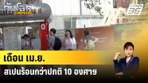 เดือน เม.ย. สเปนร้อนกว่าปกติ 10 องศาฯ  | ทันโลก Express |  14 เม.ย. 67